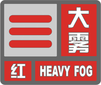 大雾红色预警标志